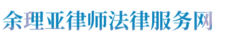 兴义律师网站logo